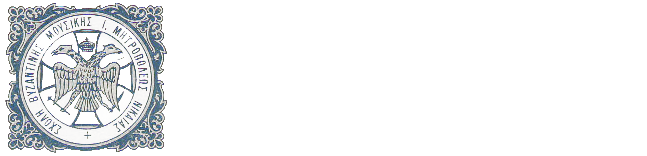 Σχολές Βυζαντινής Μουσικής & Αγιογραφίας Ιεράς Μητροπόλεως Νικαίας